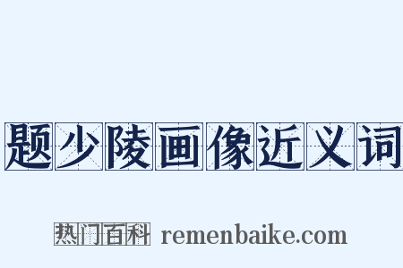 题少陵画像近义词是什么意思的图片